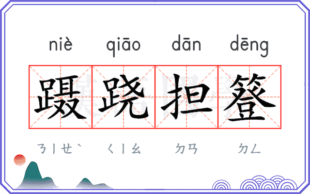 蹑跷担簦