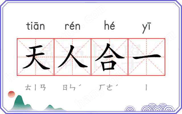 天人合一