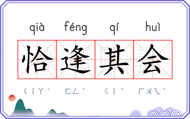 恰逢其会