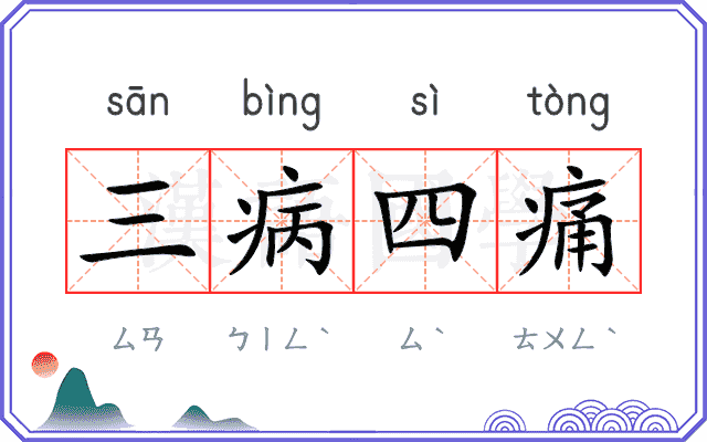 三病四痛