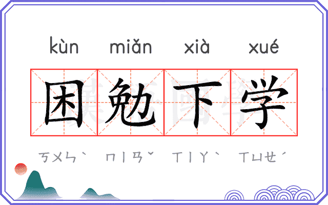 困勉下学