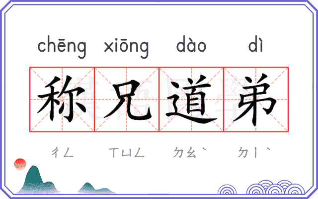 称兄道弟