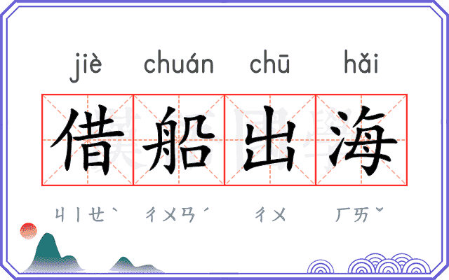 借船出海