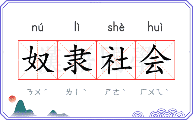 奴隶社会