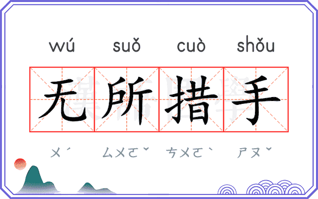 无所措手