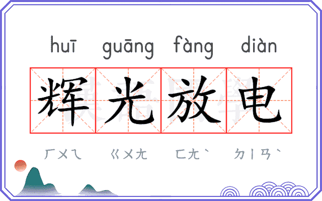 辉光放电