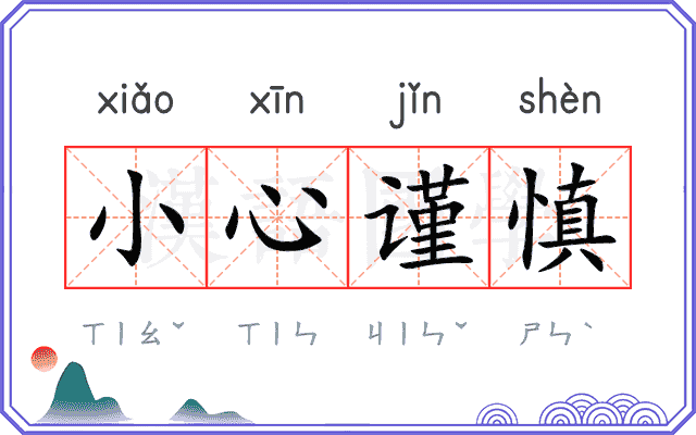 小心谨慎