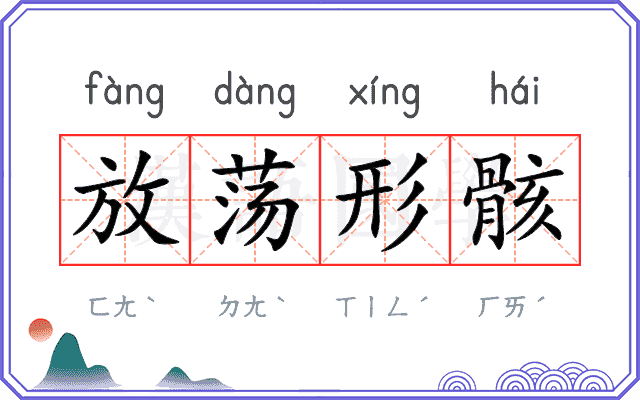 放荡形骸