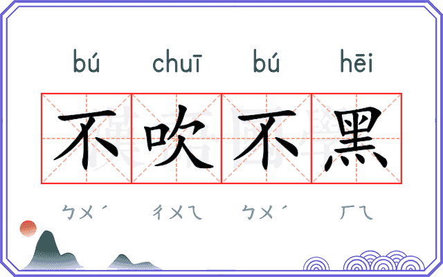 不吹不黑