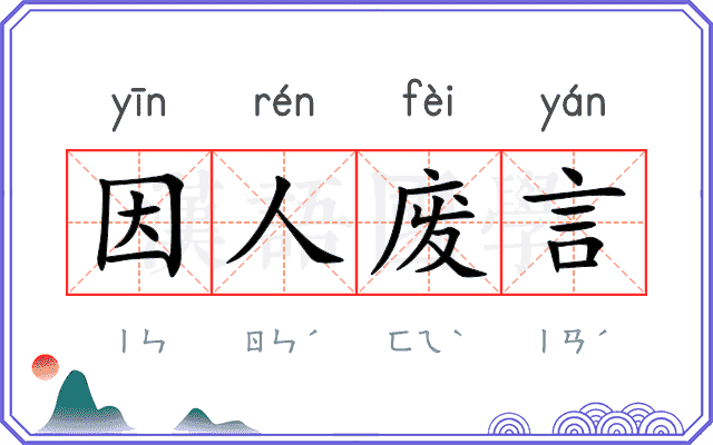 因人废言
