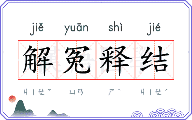 解冤释结