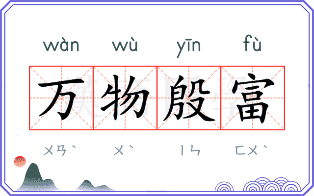 万物殷富