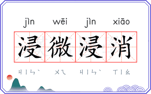 浸微浸消
