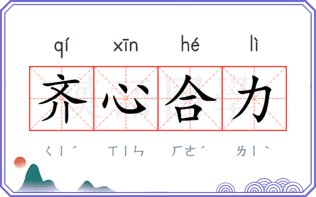 齐心合力