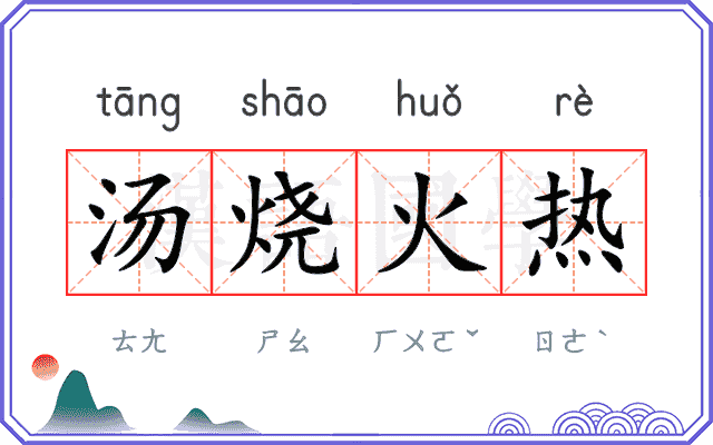 汤烧火热
