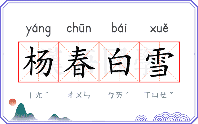 杨春白雪