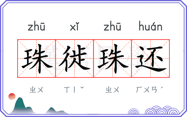 珠徙珠还