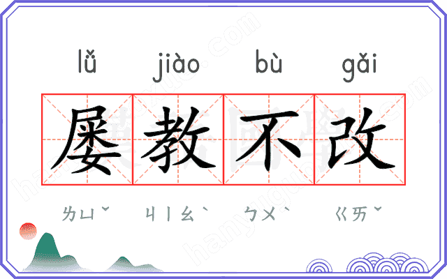 屡教不改