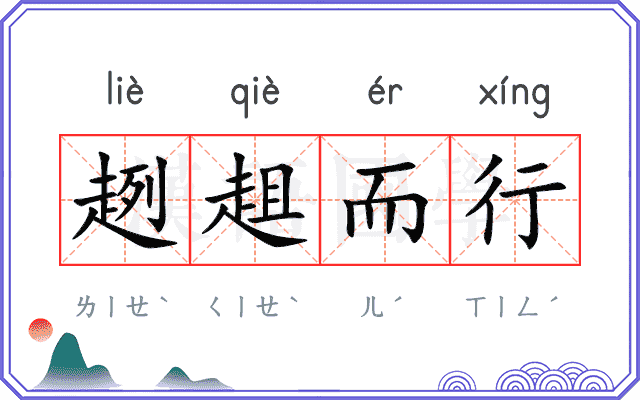 趔趄而行