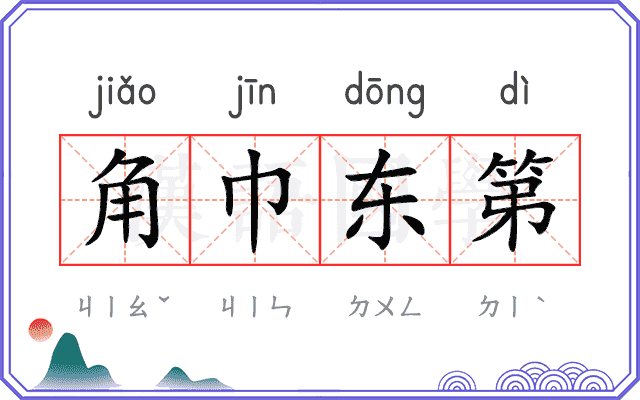 角巾东第