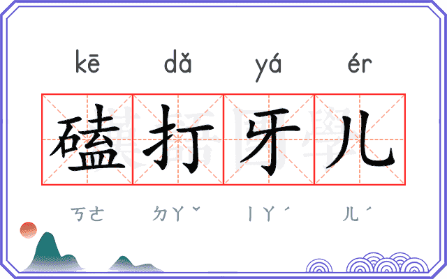 磕打牙儿