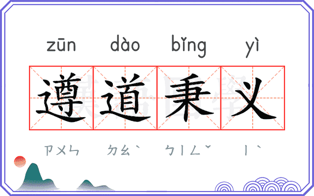 遵道秉义