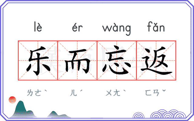 乐而忘返