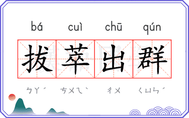 拔萃出群