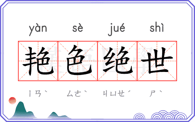 艳色绝世