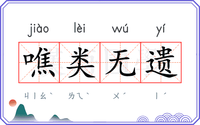 噍类无遗