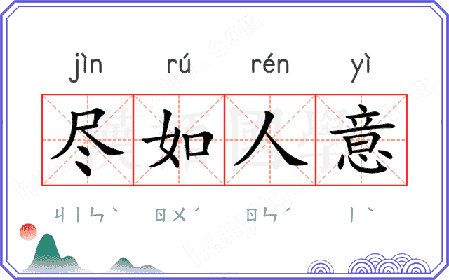 尽如人意