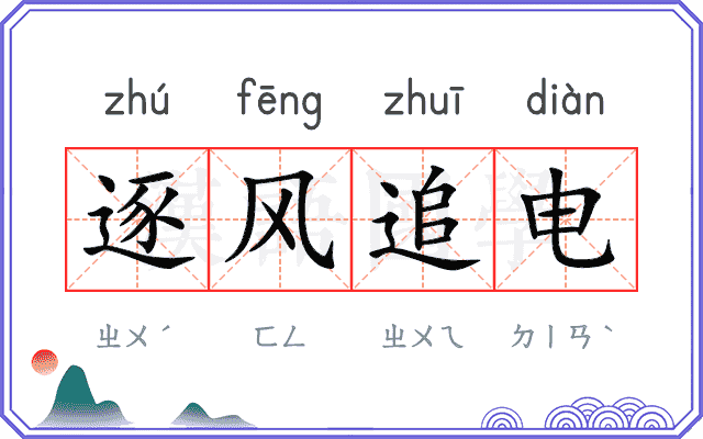 逐风追电