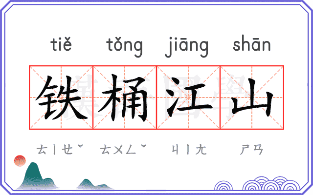 铁桶江山