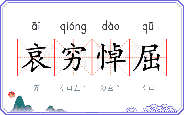 哀穷悼屈