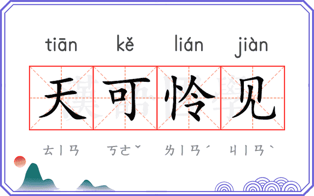 天可怜见