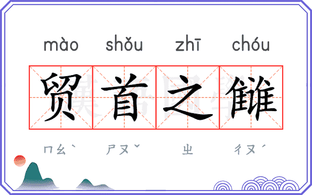 贸首之雠