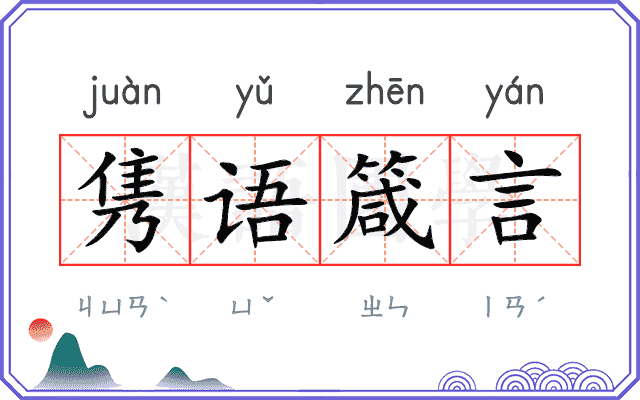 隽语箴言