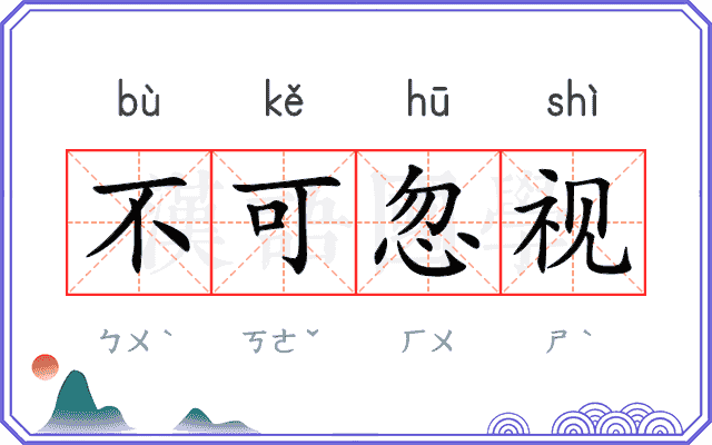 不可忽视