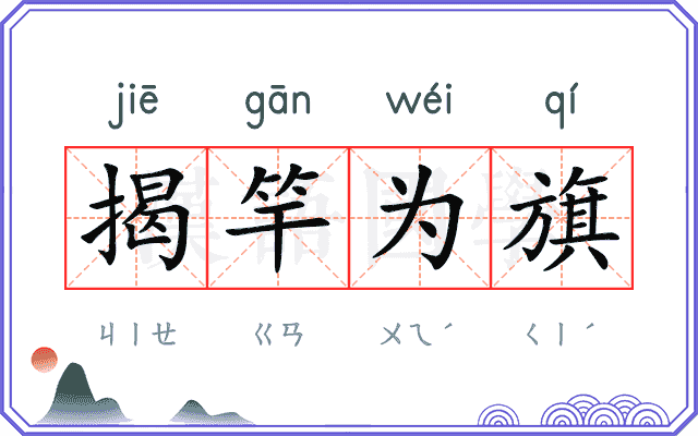 揭竿为旗