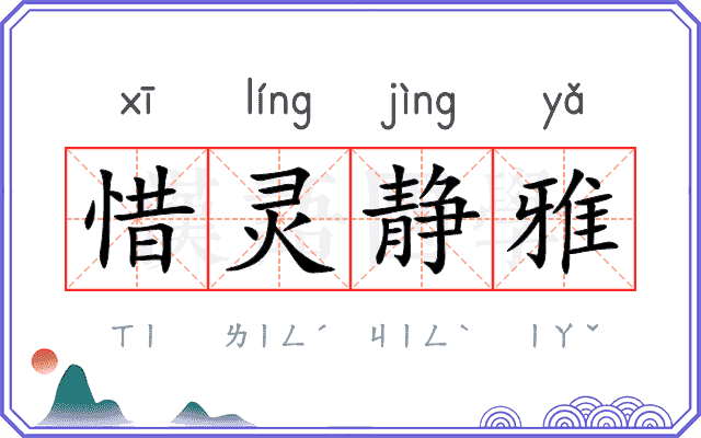惜灵静雅