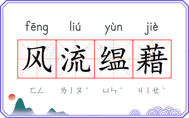 风流缊藉