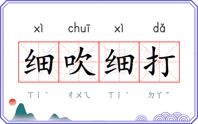 细吹细打