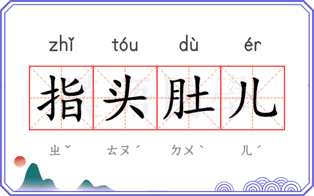 指头肚儿