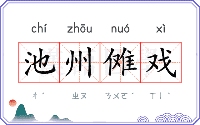 池州傩戏