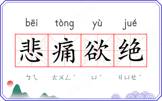 悲痛欲绝