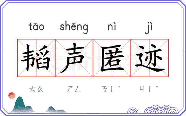 韬声匿迹