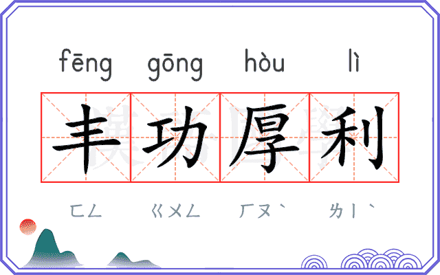 丰功厚利