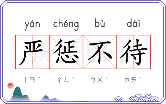 严惩不待