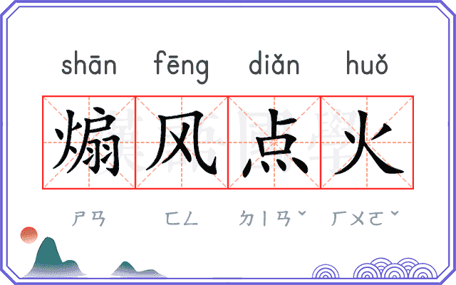 煽风点火