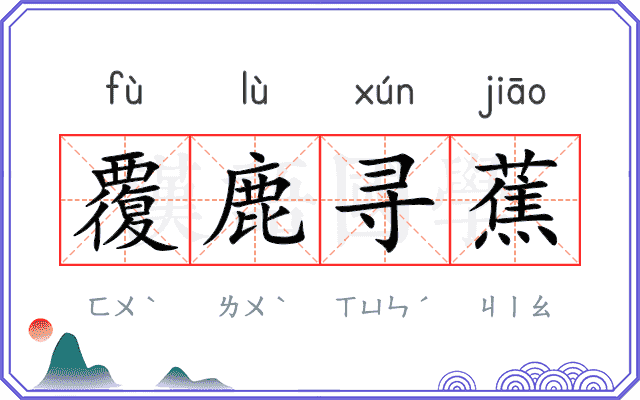 覆鹿寻蕉